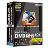 変換スタジオ４ DVD総合BOX