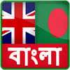 English-Bangla Dictionary APK