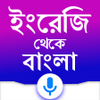 English to Bangla translation APK