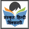 Sanskrit-Hindi Dictionary APK