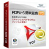 Wondershare PDFから簡単変換！プロ(Win版)