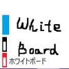 ホワイトボード for windows 8
