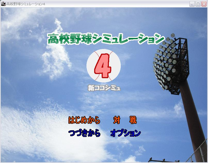 高校野球シミュレーション ダウンロード