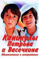 Poster of Vacation of Petrov and Vasechkin, Usual and Incredible
