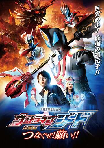Poster of Ultraman Geed the Movie: Connect! The Wishes!!