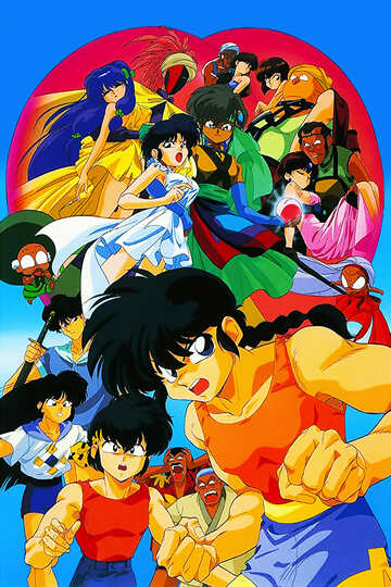 Poster of Ranma ½: The Movie 2 — The Battle of Togenkyo: Rescue the Brides!