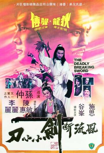 Poster of The Deadly Breaking Sword