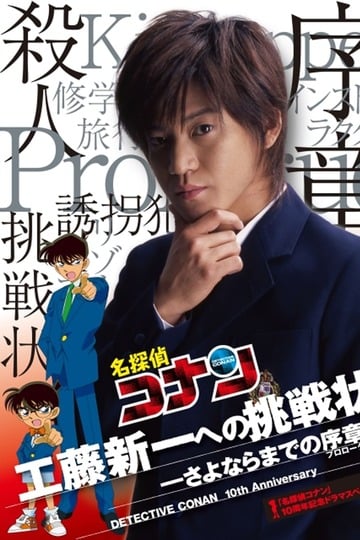 Poster of Detective Conan Drama Special 1: The Letter of Challenge