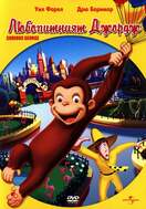 Poster of Curious George