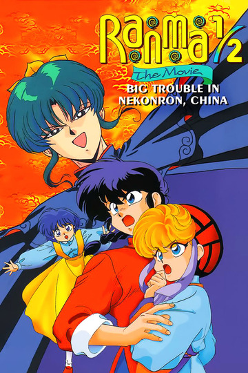 Poster of Ranma ½: The Movie — The Battle of Nekonron: The Fight to Break the Rules!