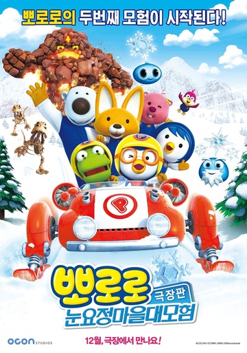 Poster of Pororo: The Snow Fairy Village Adventure