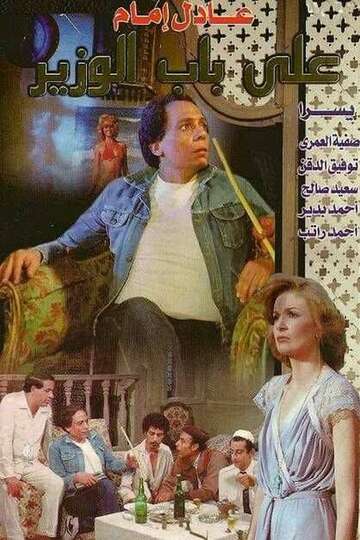 Poster of Ala Bab El Wazeer