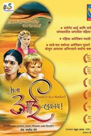 Poster of Mala Aai Vhhaychy!