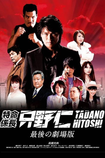Poster of Mr. Tadano's Secret Mission: From Japan With Love