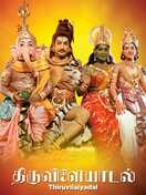Poster of Thiruvilayadal