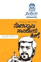 Poster of Nodi Swamy Navirodu Hige