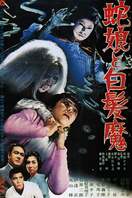 Poster of The Snake Girl and the Silver-Haired Witch