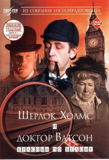 Poster of The Adventures of Sherlock Holmes and Dr. Watson: Acquaintance