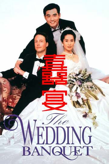 Poster of The Wedding Banquet