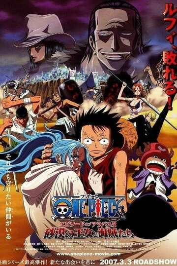 Poster of One Piece: The Desert Princess and the Pirates: Adventure in Alabasta