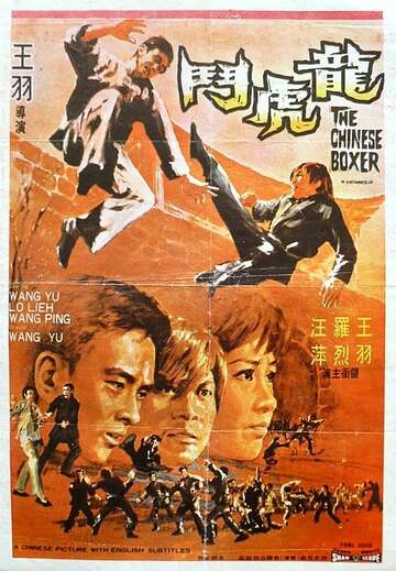Poster of The Chinese Boxer
