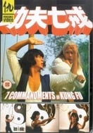 Poster of The Seven Commandments of Kung Fu