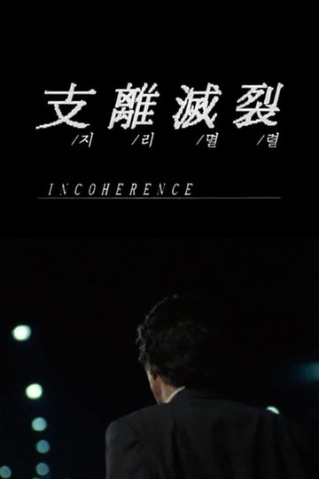 Poster of Incoherence