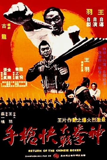 Poster of Return of the Chinese Boxer