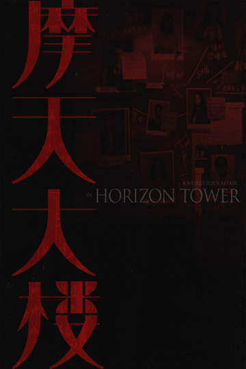 Poster of A Murderous Affair in Horizon Tower