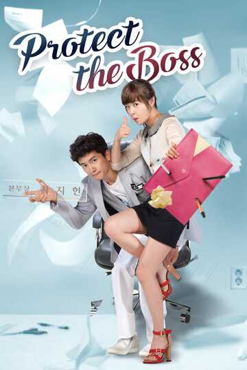 Poster of Protect the Boss