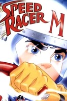 Poster of Speed Racer
