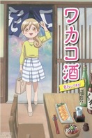 Poster of Wakakozake