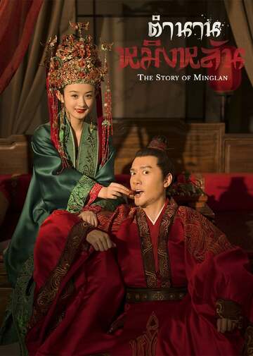 Poster of The Story of Ming Lan
