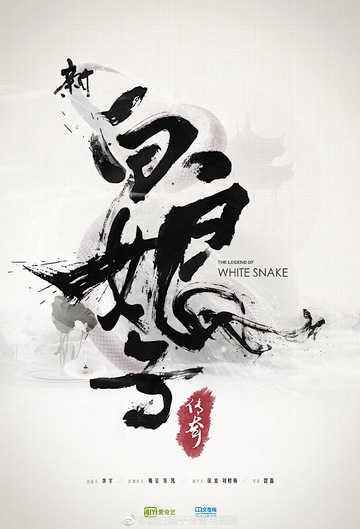 Poster of The Legend of White Snake