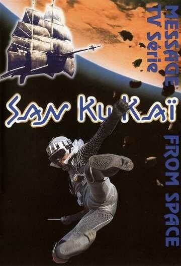 Poster of Message from Space: Galactic Wars