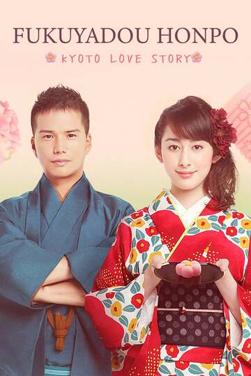 Poster of Fukuyadou Honpo: Kyoto Love Story