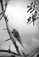 Poster of Autumn Cicada