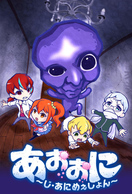 Poster of Ao Oni The Animation