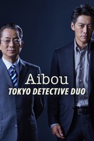 Poster of AIBOU