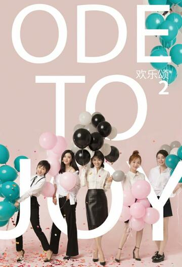 Poster of Ode to Joy
