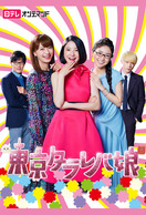 Poster of Tokyo Tarareba Girls
