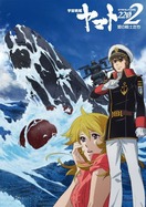 Poster of Star Blazers [Space Battleship Yamato] 2202: Warriors of Love