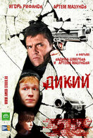 Poster of Дикий