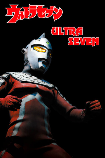 Poster of Ultraseven