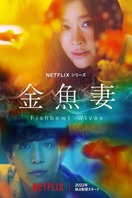Poster of Fishbowl Wives
