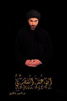 Poster of Abu Omar Al-Masry